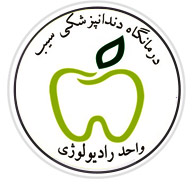  درمانگاه سیب